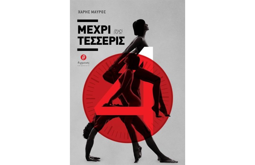ΜΕΧΡΙ (ΤΙΣ) ΤΕΣΣΕΡΙΣ