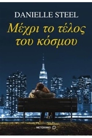 ΜΕΧΡΙ ΤΟ ΤΕΛΟΣ ΤΟΥ ΚΟΣΜΟΥ ΜΕΧΡΙ ΤΟ ΤΕΛΟΣ ΤΟΥ ΚΟΣΜΟΥ