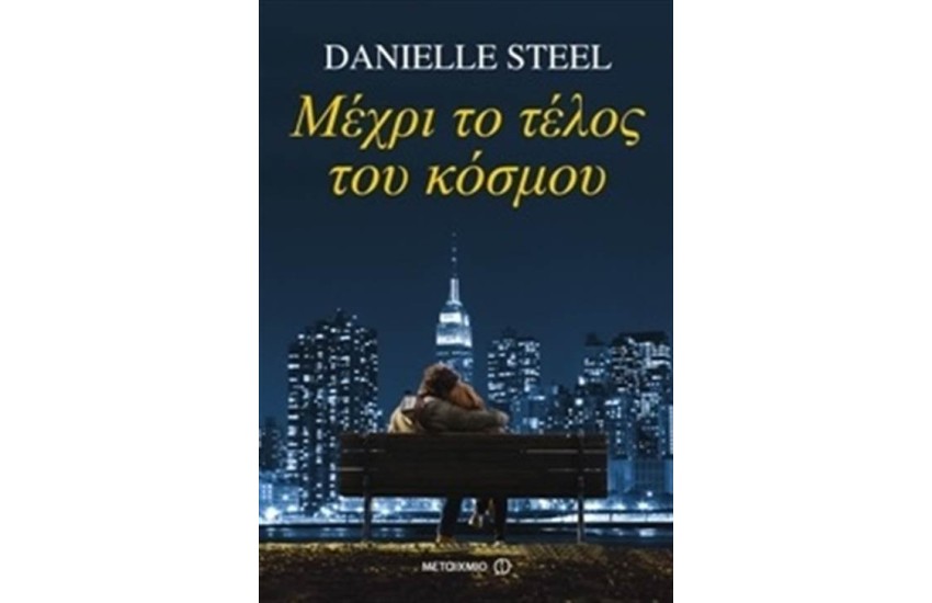 ΜΕΧΡΙ ΤΟ ΤΕΛΟΣ ΤΟΥ ΚΟΣΜΟΥ