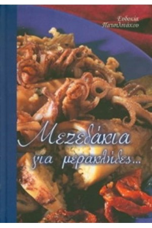 ΜΕΖΕΔΑΚΙΑ ΓΙΑ ΜΕΡΑΚΛΗΔΕΣ ΜΕΖΕΔΑΚΙΑ ΓΙΑ ΜΕΡΑΚΛΗΔΕΣ