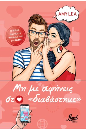 MH ME AΦΗΝΕΙΣ ΣΤΟ ΔΙΑΒΑΣΤΗΚΕ
