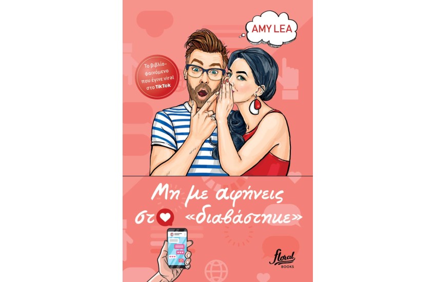 MH ME AΦΗΝΕΙΣ ΣΤΟ ΔΙΑΒΑΣΤΗΚΕ
