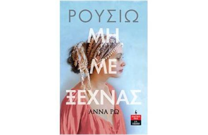 ΡΟΥΣΙΩ ΜΗ ΜΕ ΞΕΧΝΑΣ