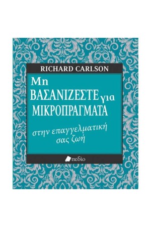 ΜΗ ΒΑΣΑΝΙΖΕΣΤΕ ΓΙΑ ΜΙΚΡΟΠΡΑΓΜΑΤΑ ΣΤΗΝ ΕΠΑΓΓΕΛΜΑΤΙΚΗ ΣΑΣ ΖΩΗ