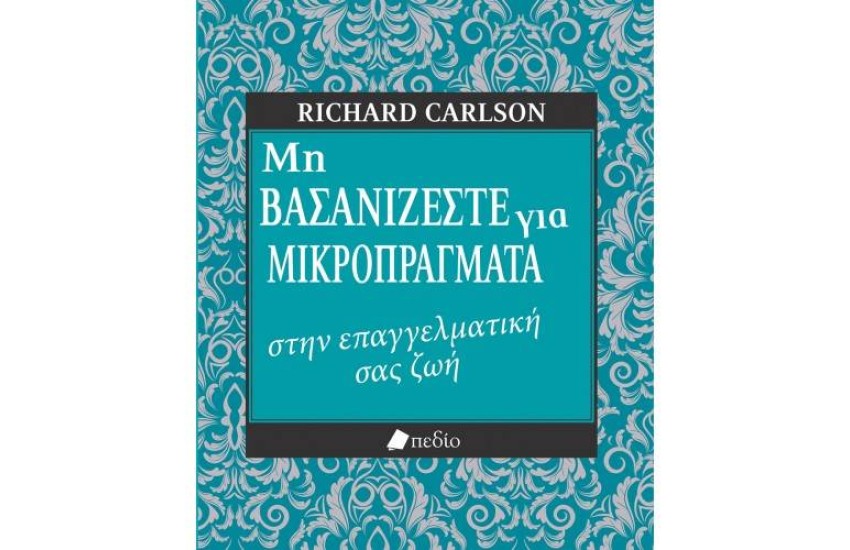 ΜΗ ΒΑΣΑΝΙΖΕΣΤΕ ΓΙΑ ΜΙΚΡΟΠΡΑΓΜΑΤΑ ΣΤΗΝ ΕΠΑΓΓΕΛΜΑΤΙΚΗ ΣΑΣ ΖΩΗ