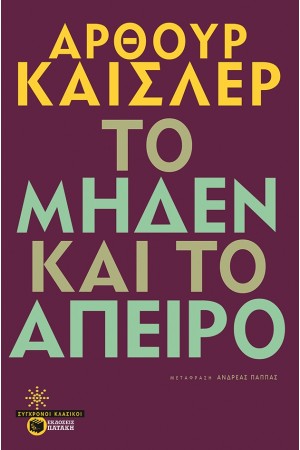 ΤΟ ΜΗΔΕΝ ΚΑΙ ΤΟ ΑΠΕΙΡΟ ΤΟ ΜΗΔΕΝ ΚΑΙ ΤΟ ΑΠΕΙΡΟ