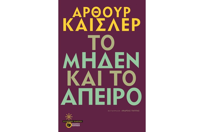 ΤΟ ΜΗΔΕΝ ΚΑΙ ΤΟ ΑΠΕΙΡΟ