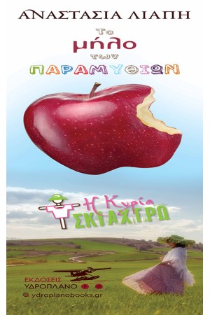 ΤΟ ΜΗΛΟ ΤΩΝ ΠΑΡΑΜΥΘΙΩΝ ΤΟ ΜΗΛΟ ΤΩΝ ΠΑΡΑΜΥΘΙΩΝ
