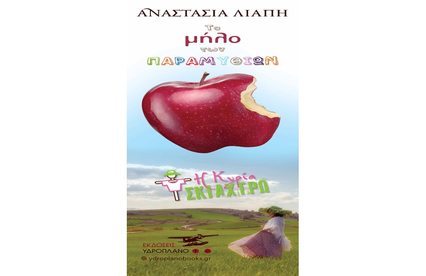 ΤΟ ΜΗΛΟ ΤΩΝ ΠΑΡΑΜΥΘΙΩΝ