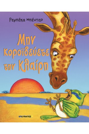 ΜΗΝ ΚΟΡΟΙΔΕΥΕΤΕ ΤΗΝ ΚΛΑΙΡΗ