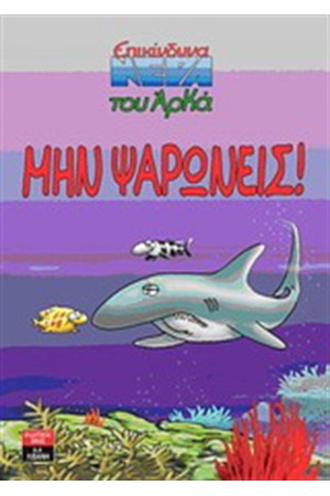 ΜΗΝ ΨΑΡΩΝΕΙΣ ΜΗΝ ΨΑΡΩΝΕΙΣ