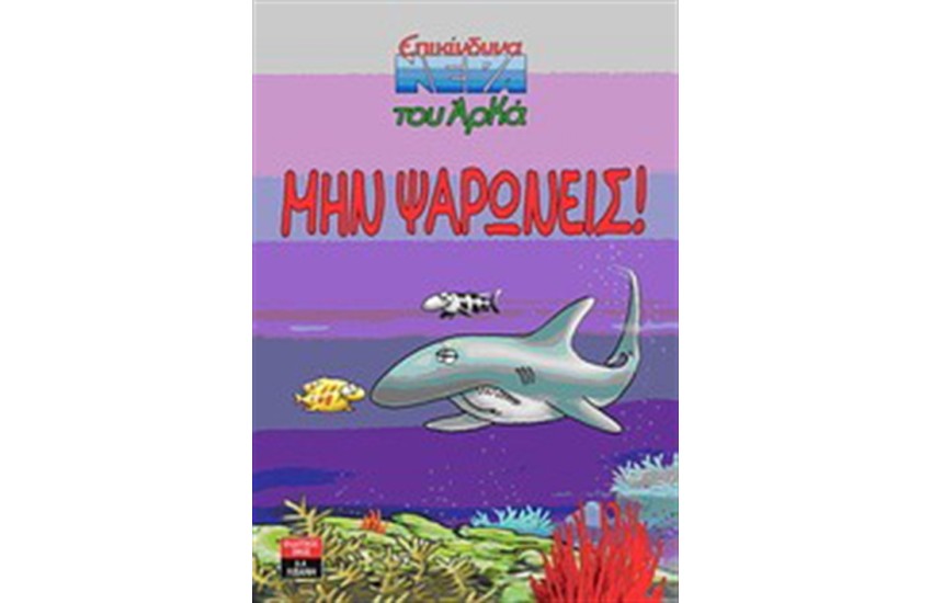 ΜΗΝ ΨΑΡΩΝΕΙΣ