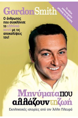 ΜΗΝΥΜΑΤΑ ΠΟΥ ΑΛΛΑΖΟΥΝ ΤΗ ΖΩΗ