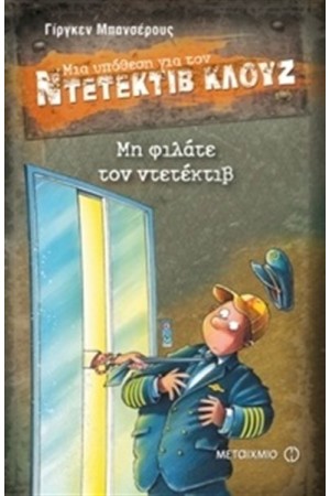 ΜΙΑ ΥΠΟΘΕΣΗ ΓΙΑ ΤΟΝ ΝΤΕΤΕΚΤΙΒ ΚΛΟΥΖ: ΜΗ ΦΙΛΑΤΕ ΤΟΝ ΝΤΕΤΕΚΤΙΒ