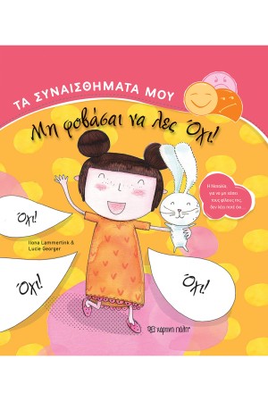 ΜΗ ΦΟΒΑΣΑΙ ΝΑ ΛΕΣ ΟΧΙ! ΜΗ ΦΟΒΑΣΑΙ ΝΑ ΛΕΣ ΟΧΙ!