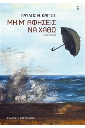ΜΗ Μ' ΑΦΗΣΕΙΣ ΝΑ ΧΑΘΩ ΜΗ Μ' ΑΦΗΣΕΙΣ ΝΑ ΧΑΘΩ