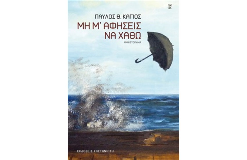 ΜΗ Μ' ΑΦΗΣΕΙΣ ΝΑ ΧΑΘΩ