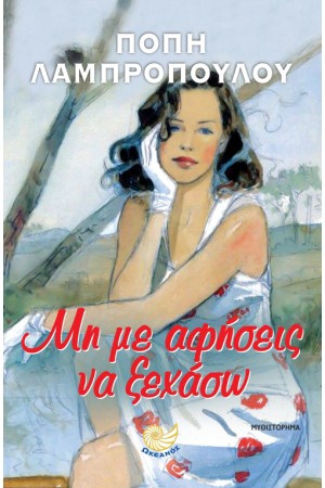 ΜΗ ΜΕ ΑΦΗΣΕΙΣ ΝΑ ΞΕΧΑΣΩ ΜΗ ΜΕ ΑΦΗΣΕΙΣ ΝΑ ΞΕΧΑΣΩ