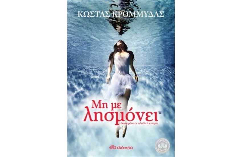 ΜΗ ΜΕ ΛΗΣΜΟΝΕΙ
