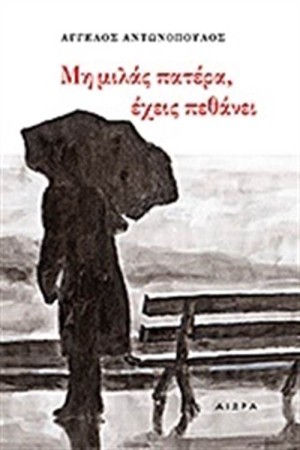 ΜΗ ΜΙΛΑΣ ΠΑΤΕΡΑ ΕΧΕΙΣ ΠΕΘΑΝΕΙ ΜΗ ΜΙΛΑΣ ΠΑΤΕΡΑ ΕΧΕΙΣ ΠΕΘΑΝΕΙ