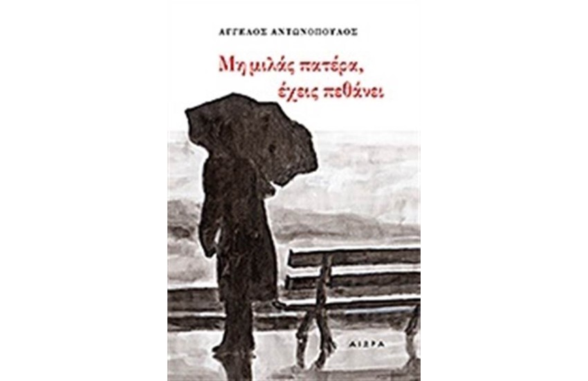 ΜΗ ΜΙΛΑΣ ΠΑΤΕΡΑ ΕΧΕΙΣ ΠΕΘΑΝΕΙ