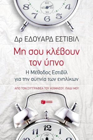 ΜΗ ΣΟΥ ΚΛΕΒΟΥΝ ΤΟΝ ΥΠΝΟ: Η ΜΕΘΟΔΟΣ ΕΣΤΙΒΙΛ ΓΙΑ ΤΗΝ ΑΫΠΝΙΑ ΤΩΝ ΕΝΗΛΙΚΩΝ