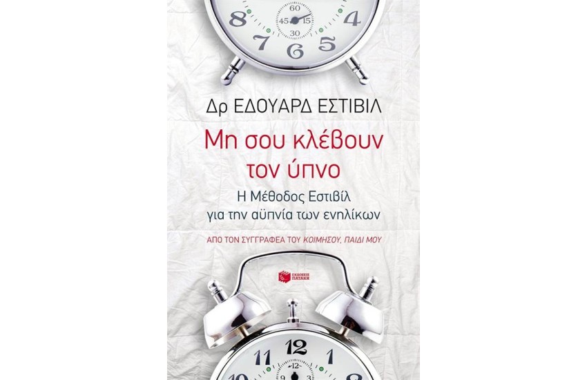 ΜΗ ΣΟΥ ΚΛΕΒΟΥΝ ΤΟΝ ΥΠΝΟ: Η ΜΕΘΟΔΟΣ ΕΣΤΙΒΙΛ ΓΙΑ ΤΗΝ ΑΫΠΝΙΑ ΤΩΝ ΕΝΗΛΙΚΩΝ