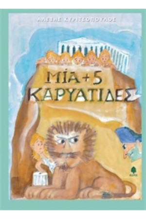 ΜΙΑ + 5 ΚΑΡΥΑΤΙΔΕΣ