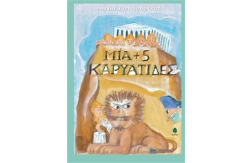ΜΙΑ + 5 ΚΑΡΥΑΤΙΔΕΣ