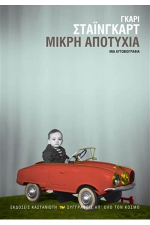ΜΙΚΡΗ ΑΠΟΤΥΧΙΑ