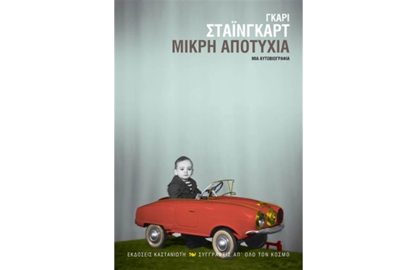 ΜΙΚΡΗ ΑΠΟΤΥΧΙΑ