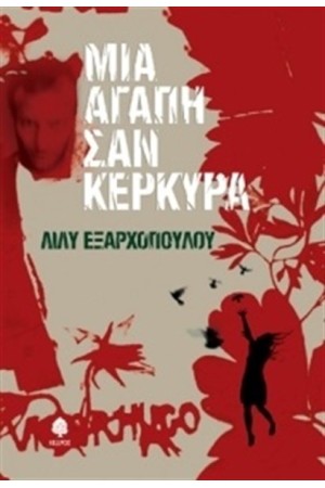 ΜΙΑ ΑΓΑΠΗ ΣΑΝ ΚΕΡΚΥΡΑ