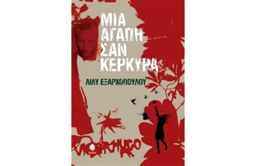 ΜΙΑ ΑΓΑΠΗ ΣΑΝ ΚΕΡΚΥΡΑ