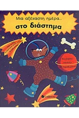 ΜΙΑ ΑΞΕΧΑΣΤΗ ΗΜΕΡΑ... ΣΤΟ ΔΙΑΣΤΗΜΑ