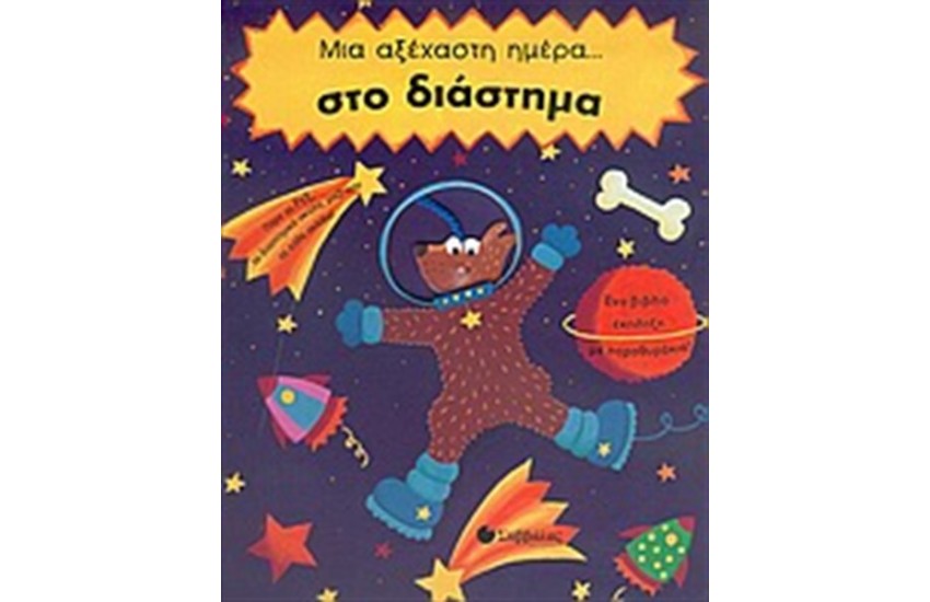 ΜΙΑ ΑΞΕΧΑΣΤΗ ΗΜΕΡΑ... ΣΤΟ ΔΙΑΣΤΗΜΑ