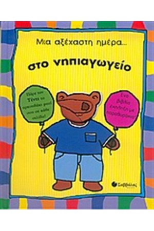 ΜΙΑ ΑΞΕΧΑΣΤΗ ΗΜΕΡΑ... ΣΤΟ ΝΗΠΙΑΓΩΓΕΙΟ
