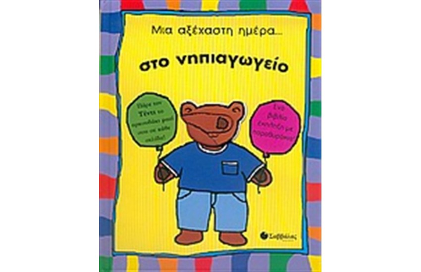 ΜΙΑ ΑΞΕΧΑΣΤΗ ΗΜΕΡΑ... ΣΤΟ ΝΗΠΙΑΓΩΓΕΙΟ