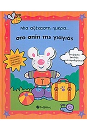 ΜΙΑ ΑΞΕΧΑΣΤΗ ΗΜΕΡΑ... ΣΤΟ ΣΠΙΤΙ ΤΗΣ ΓΙΑΓΙΑΣ