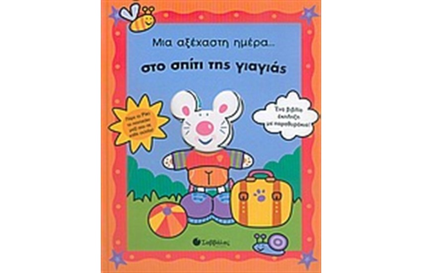 ΜΙΑ ΑΞΕΧΑΣΤΗ ΗΜΕΡΑ... ΣΤΟ ΣΠΙΤΙ ΤΗΣ ΓΙΑΓΙΑΣ