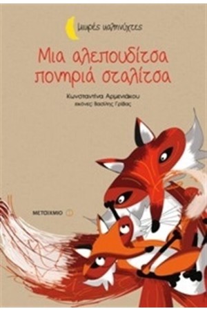 ΜΙΑ ΑΛΕΠΟΥΔΙΤΣΑ ΠΟΝΗΡΙΑ ΣΤΑΛΙΤΣΑ (ΜΙΚΡΕΣ ΚΑΛΗΝΥΧΤΕΣ) ΜΙΑ ΑΛΕΠΟΥΔΙΤΣΑ ΠΟΝΗΡΙΑ ΣΤΑΛΙΤΣΑ (ΜΙΚΡΕΣ ΚΑΛΗΝΥΧΤΕΣ)