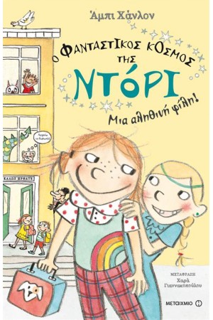Ο ΦΑΝΤΑΣΤΙΚΟΣ ΚΟΣΜΟΣ ΤΗΣ ΝΤΟΡΙ 2: ΜΙΑ ΑΛΗΘΙΝΗ ΦΙΛΗ