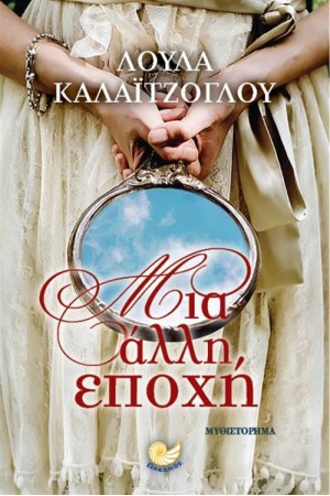 ΜΙΑ ΑΛΛΗ ΕΠΟΧΗ