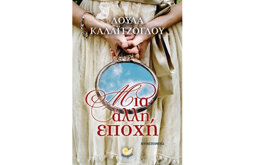ΜΙΑ ΑΛΛΗ ΕΠΟΧΗ