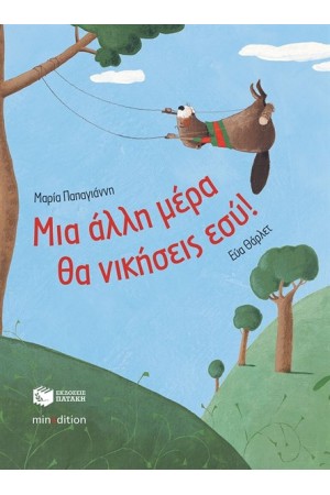 ΜΙΑ ΑΛΛΗ ΜΕΡΑ ΘΑ ΝΙΚΗΣΕΙΣ ΕΣΥ! (ΧΑΡΤΟΔΕΤΟ)