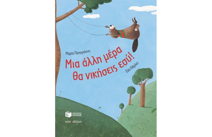 ΜΙΑ ΑΛΛΗ ΜΕΡΑ ΘΑ ΝΙΚΗΣΕΙΣ ΕΣΥ! (ΧΑΡΤΟΔΕΤΟ)