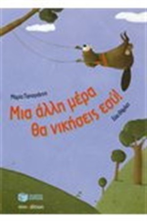 ΜΙΑ ΑΛΛΗ ΜΕΡΑ ΘΑ ΝΙΚΗΣΕΙΣ ΕΣΥ (ΣΚΛΗΡΟ ΕΞΩΦΥΛΛΟ) ΜΙΑ ΑΛΛΗ ΜΕΡΑ ΘΑ ΝΙΚΗΣΕΙΣ ΕΣΥ (ΣΚΛΗΡΟ ΕΞΩΦΥΛΛΟ)