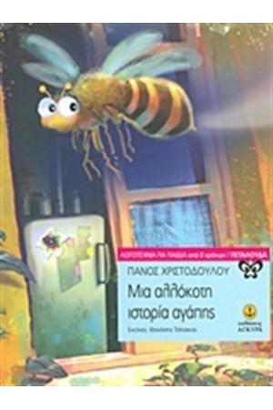 ΜΙΑ ΑΛΛΟΚΟΤΗ ΙΣΤΟΡΙΑ ΑΓΑΠΗΣ ΜΙΑ ΑΛΛΟΚΟΤΗ ΙΣΤΟΡΙΑ ΑΓΑΠΗΣ