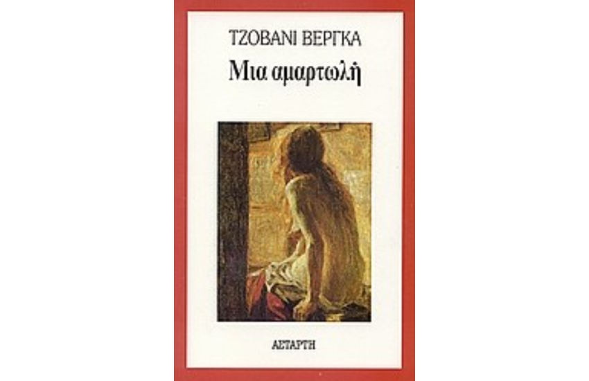 ΜΙΑ ΑΜΑΡΤΩΛΗ