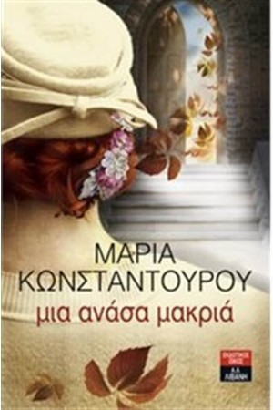 ΜΙΑ ΑΝΑΣΑ ΜΑΚΡΙΑ