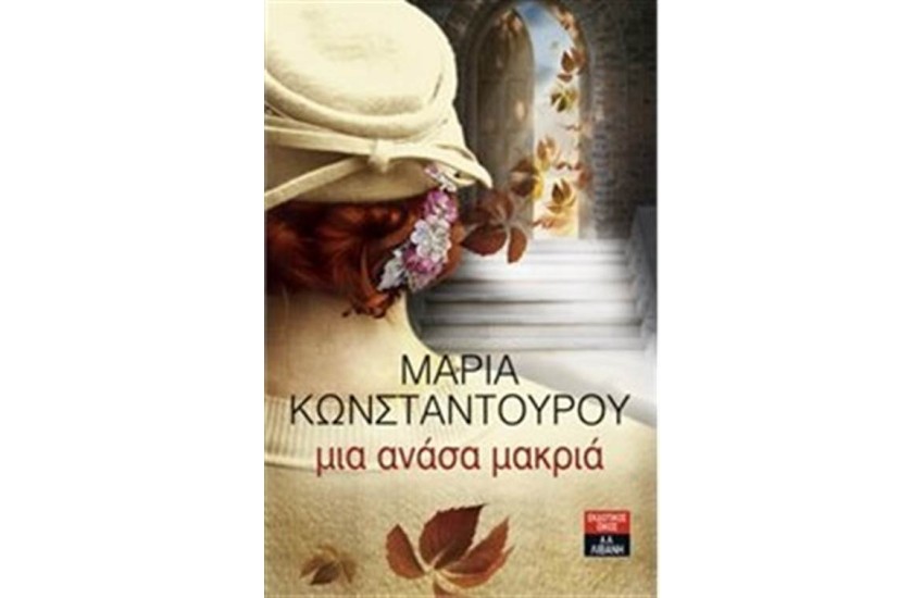 ΜΙΑ ΑΝΑΣΑ ΜΑΚΡΙΑ